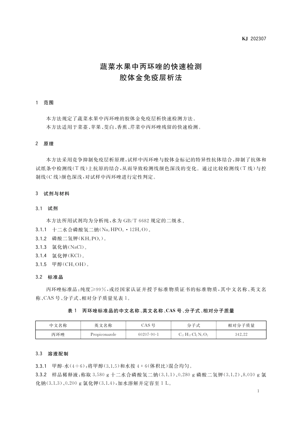 KJ 202307 蔬菜水果中丙环唑的快速检测 胶体金免疫层析法_第2页