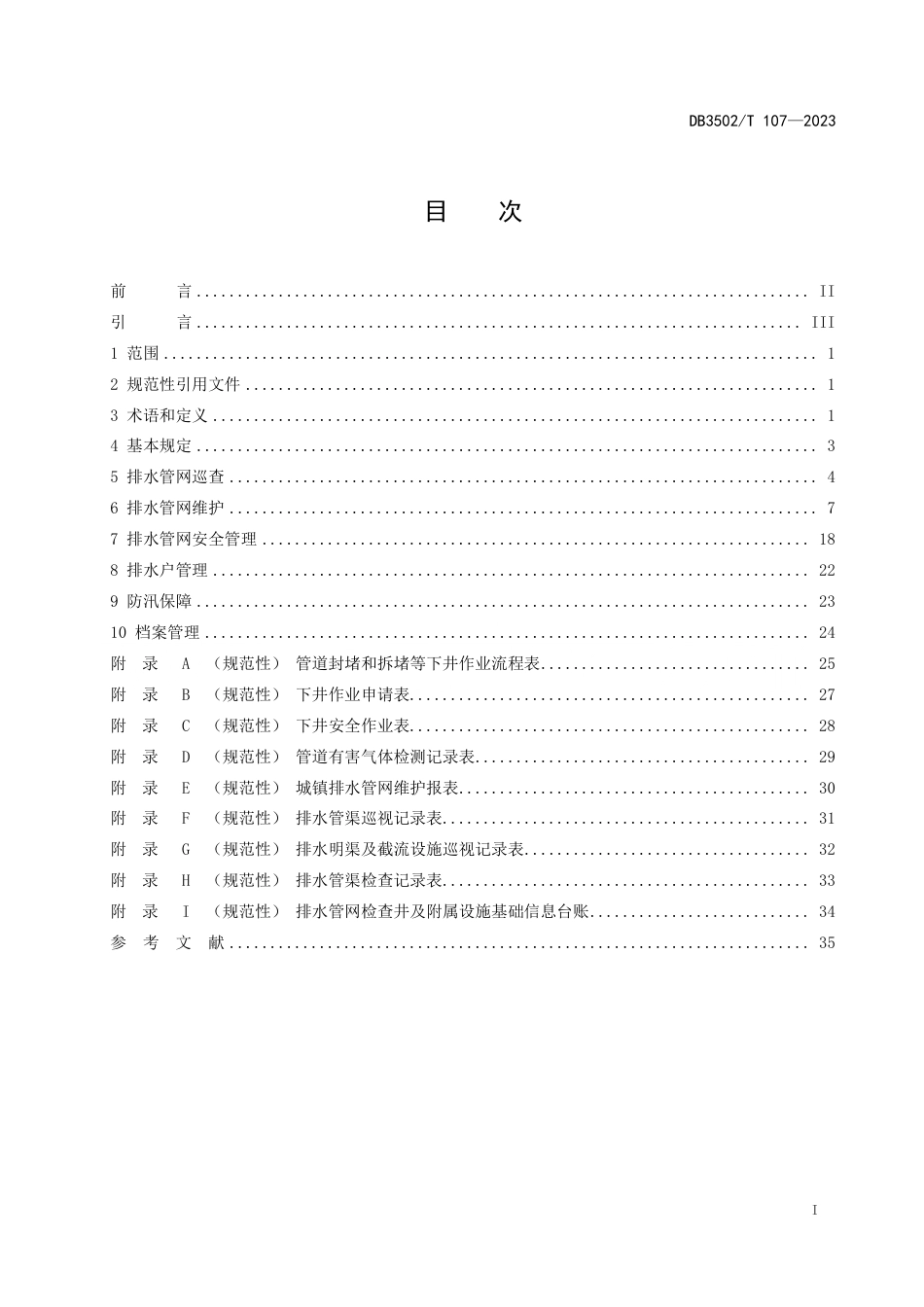 DB3502∕T 107-2023 排水管网运行管理规范_第2页