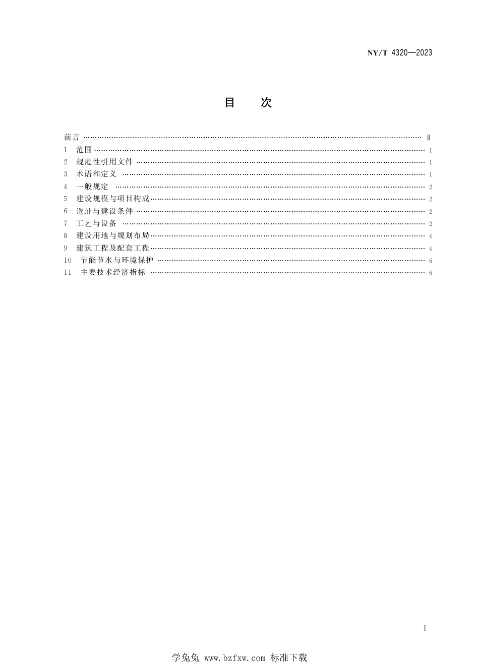 NY∕T 4320-2023 水产品产地批发市场建设规范_第3页