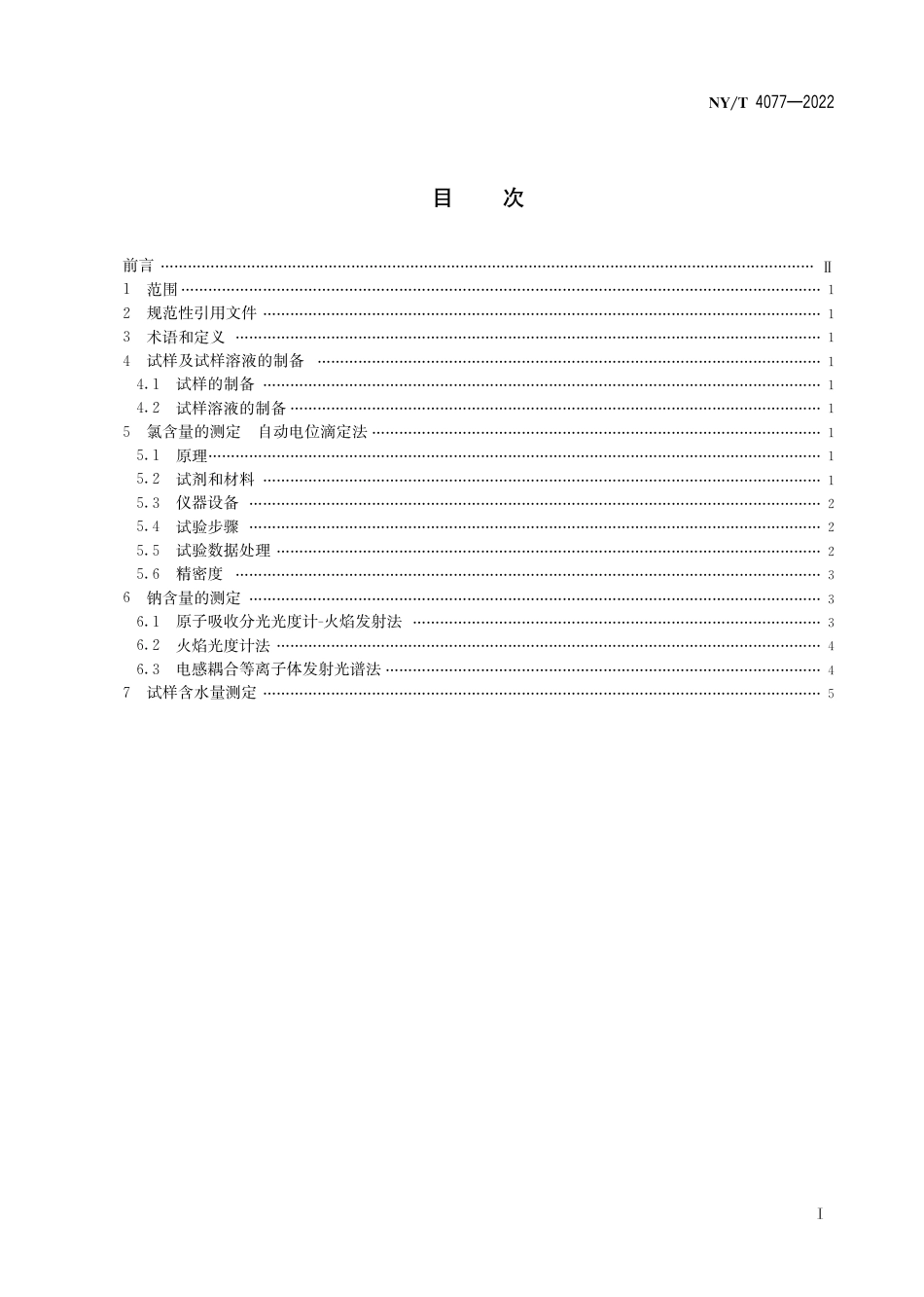 NY∕T 4077-2022 有机肥料氯、钠含量的测定_第3页