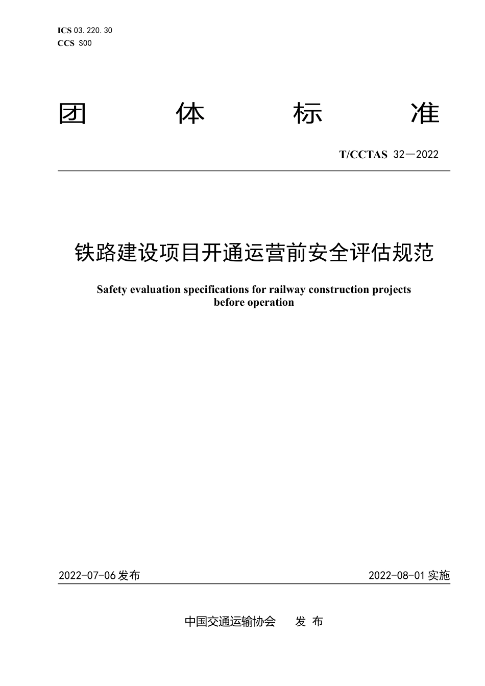 T∕CCTAS 32-2022 铁路建设项目开通运营前安全评估规范_第1页