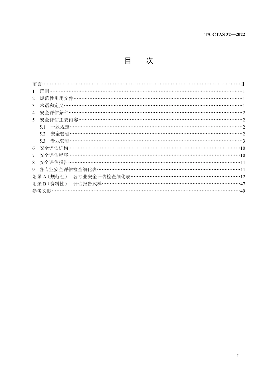 T∕CCTAS 32-2022 铁路建设项目开通运营前安全评估规范_第2页