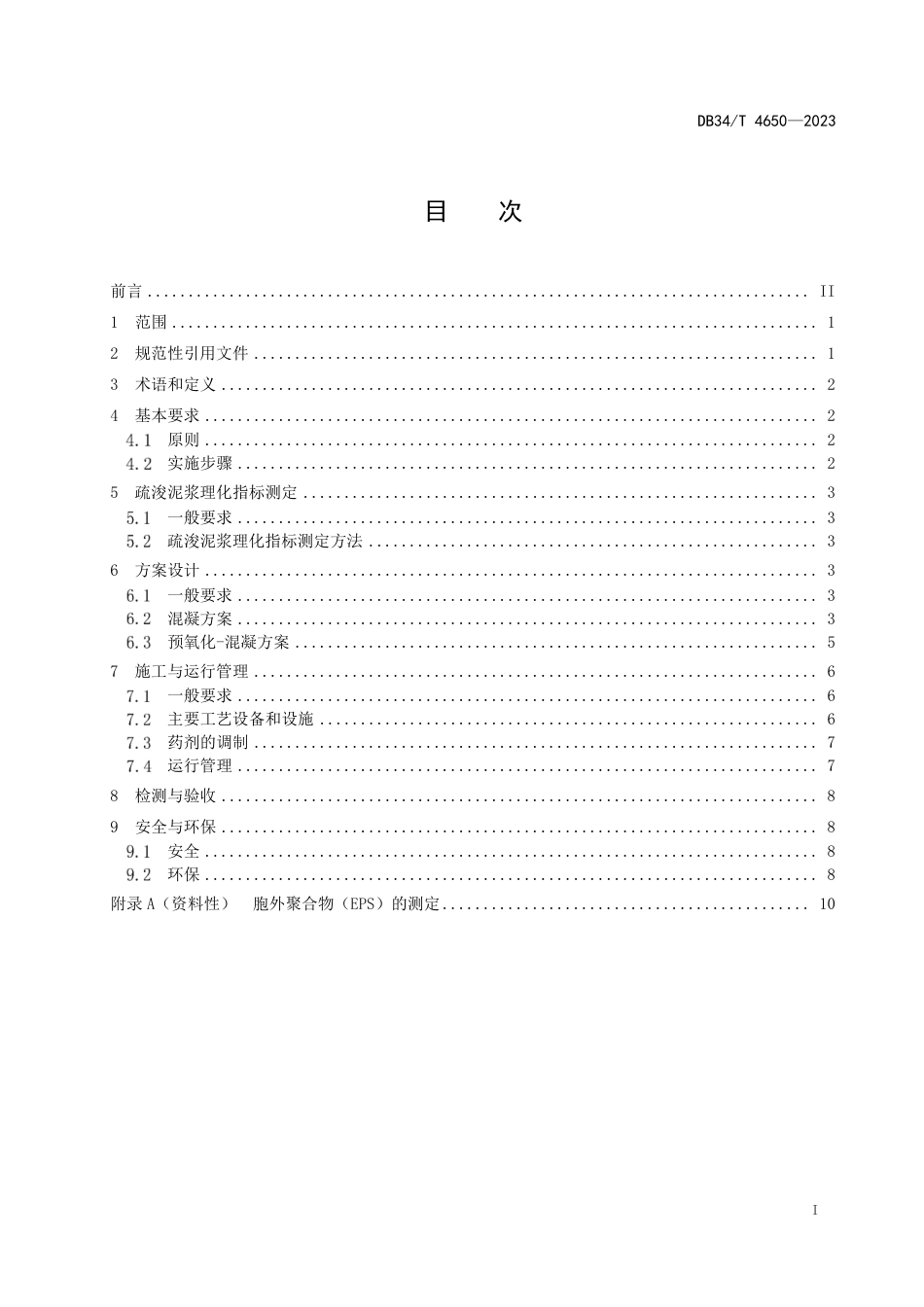 DB34∕T 4650-2023 疏浚工程泥浆絮凝法快速分离技术规程_第3页