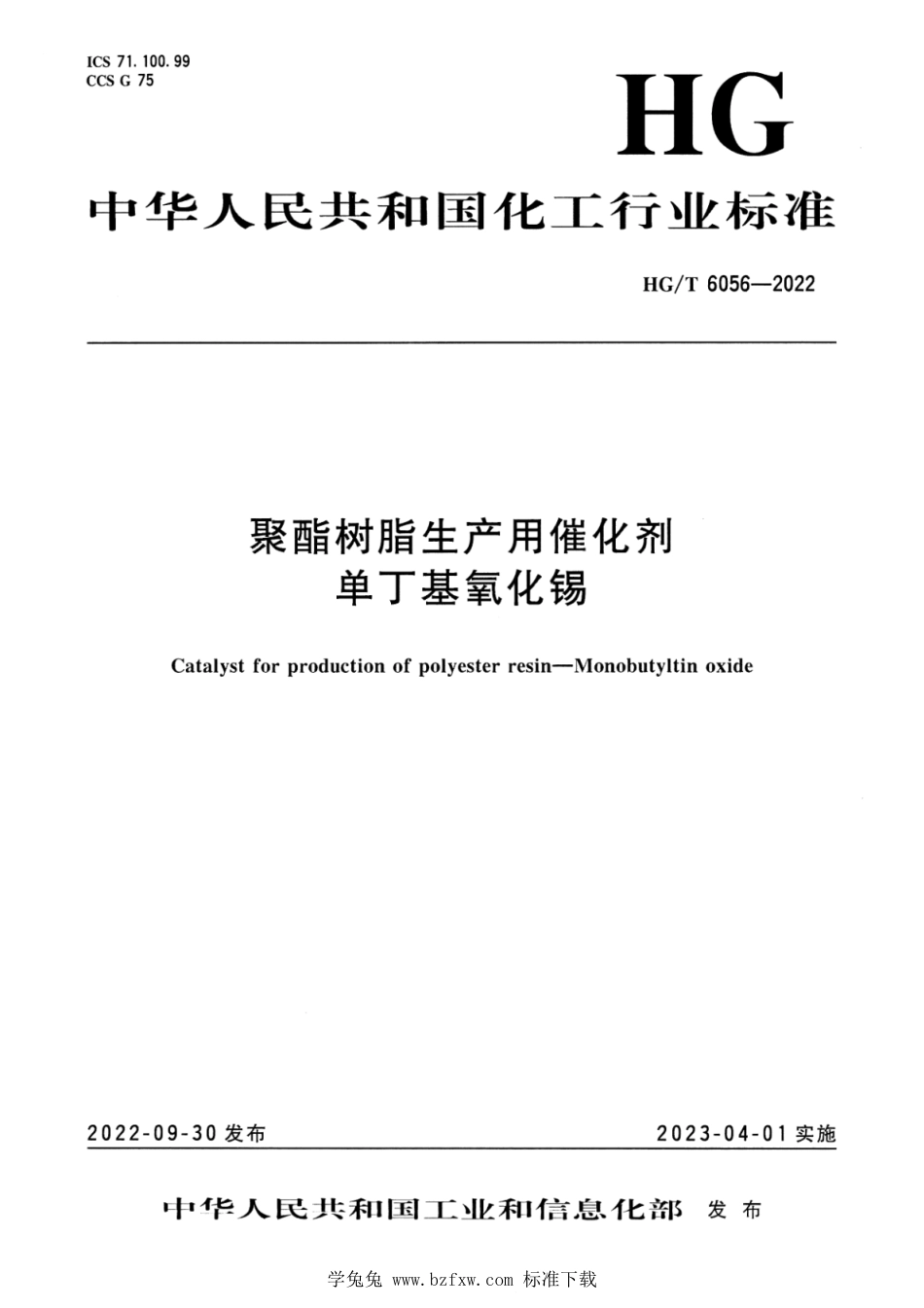 HG∕T 6056-2022 聚酯树脂生产用催化剂单丁基氧化锡_第1页