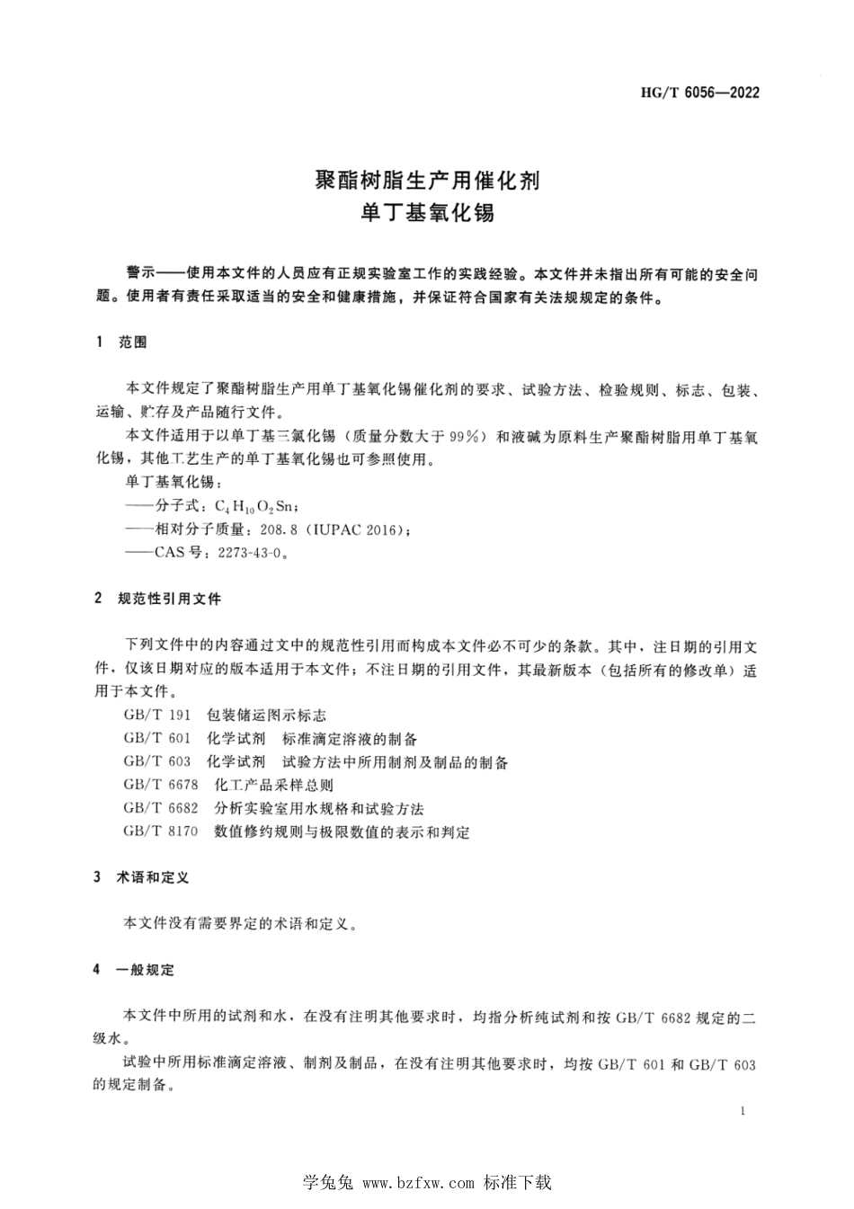 HG∕T 6056-2022 聚酯树脂生产用催化剂单丁基氧化锡_第3页