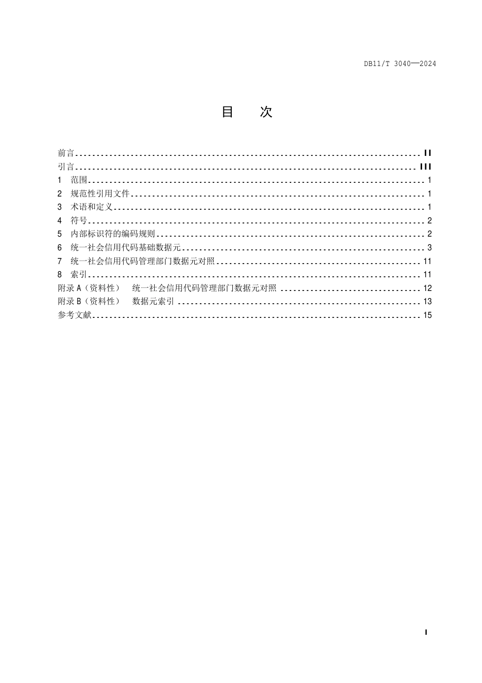 DB11∕T 3040-2024 法人和其他组织统一社会信用代码数据元交换规范_第2页