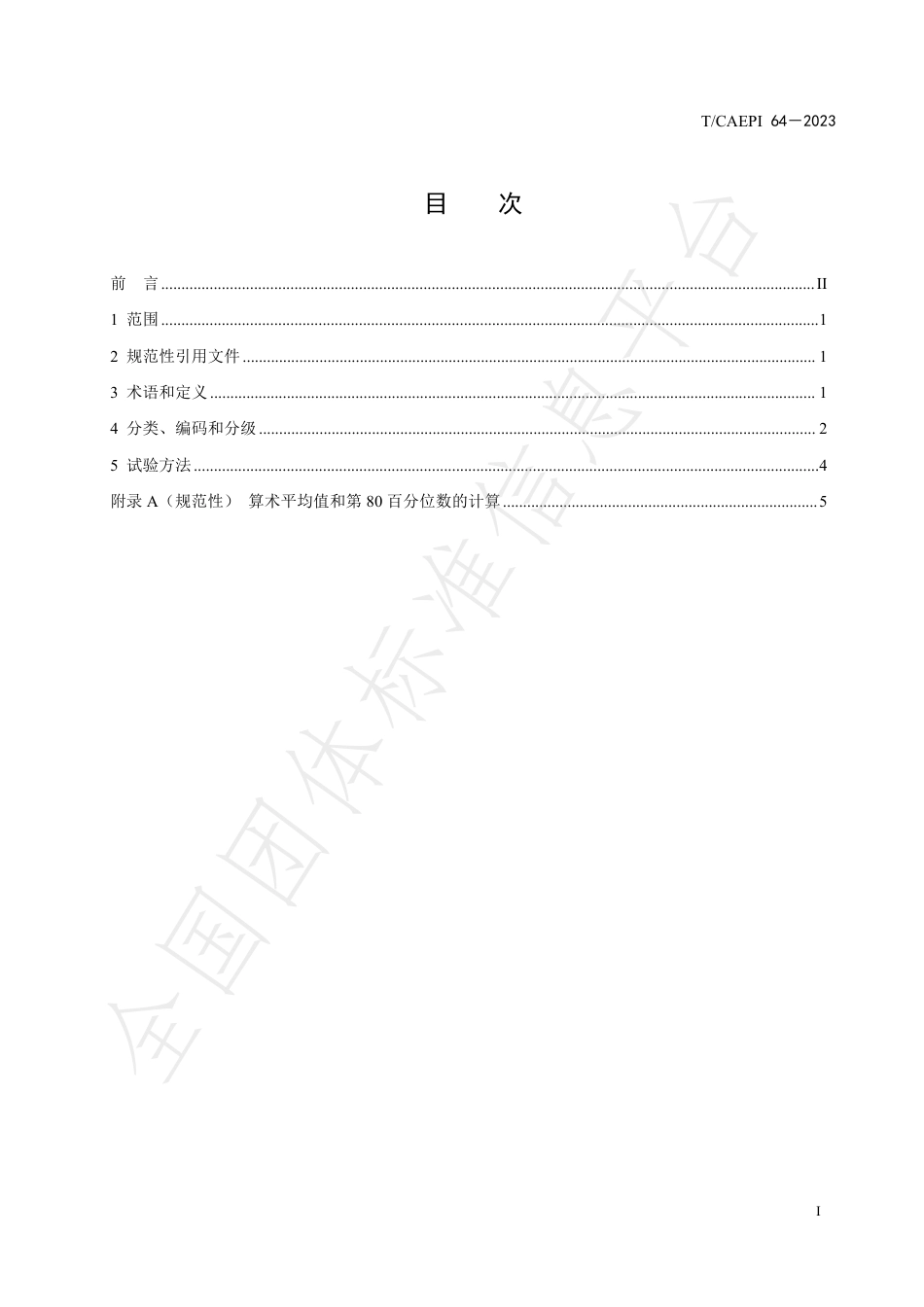 T∕CAEPI 64-2023 固体回收燃料分类与分级_第2页