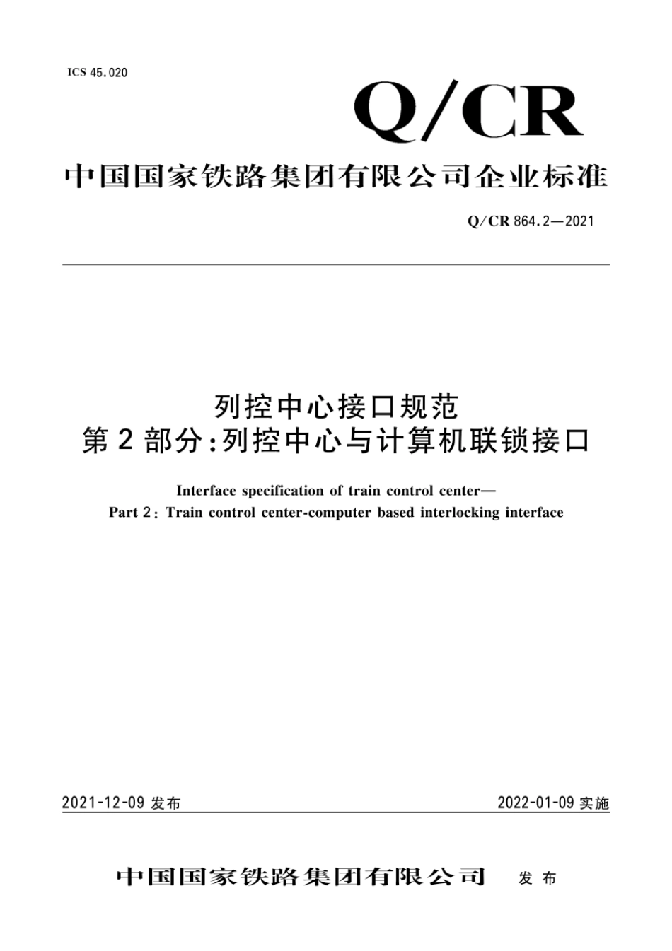 Q∕CR 864.2-2021 列控中心接口规范 第2部分：列控中心与计算机联锁接口_第1页