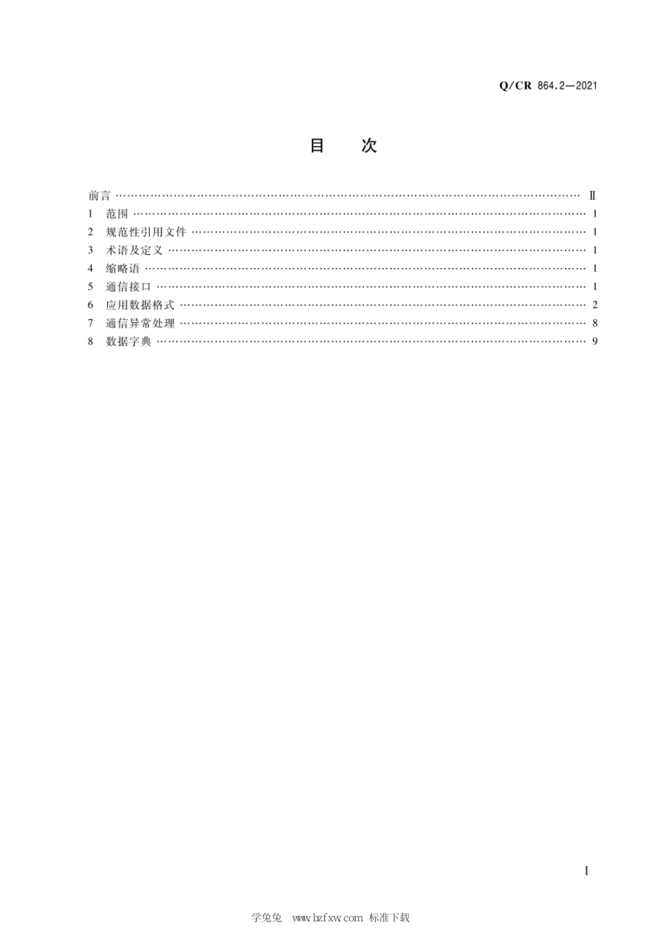 Q∕CR 864.2-2021 列控中心接口规范 第2部分：列控中心与计算机联锁接口_第3页