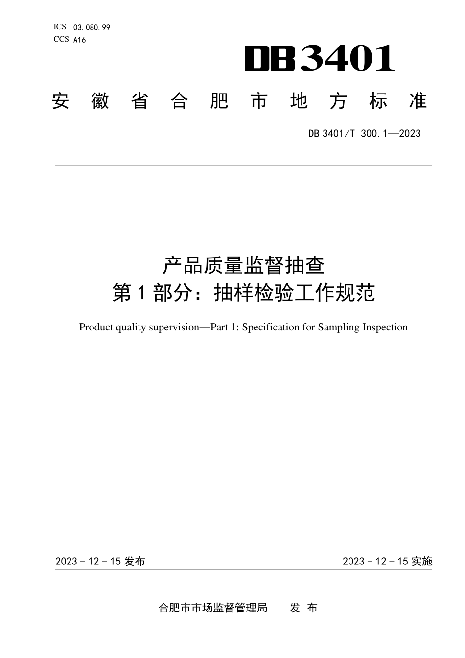 DB3401∕T 300.1-2023 产品质量监督抽查 第1部分：抽样检验工作规范_第1页