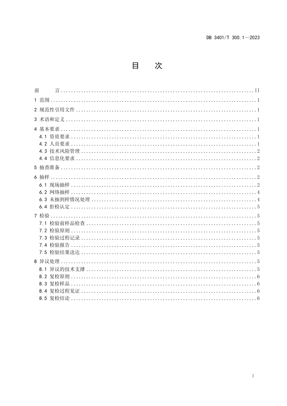 DB3401∕T 300.1-2023 产品质量监督抽查 第1部分：抽样检验工作规范_第3页