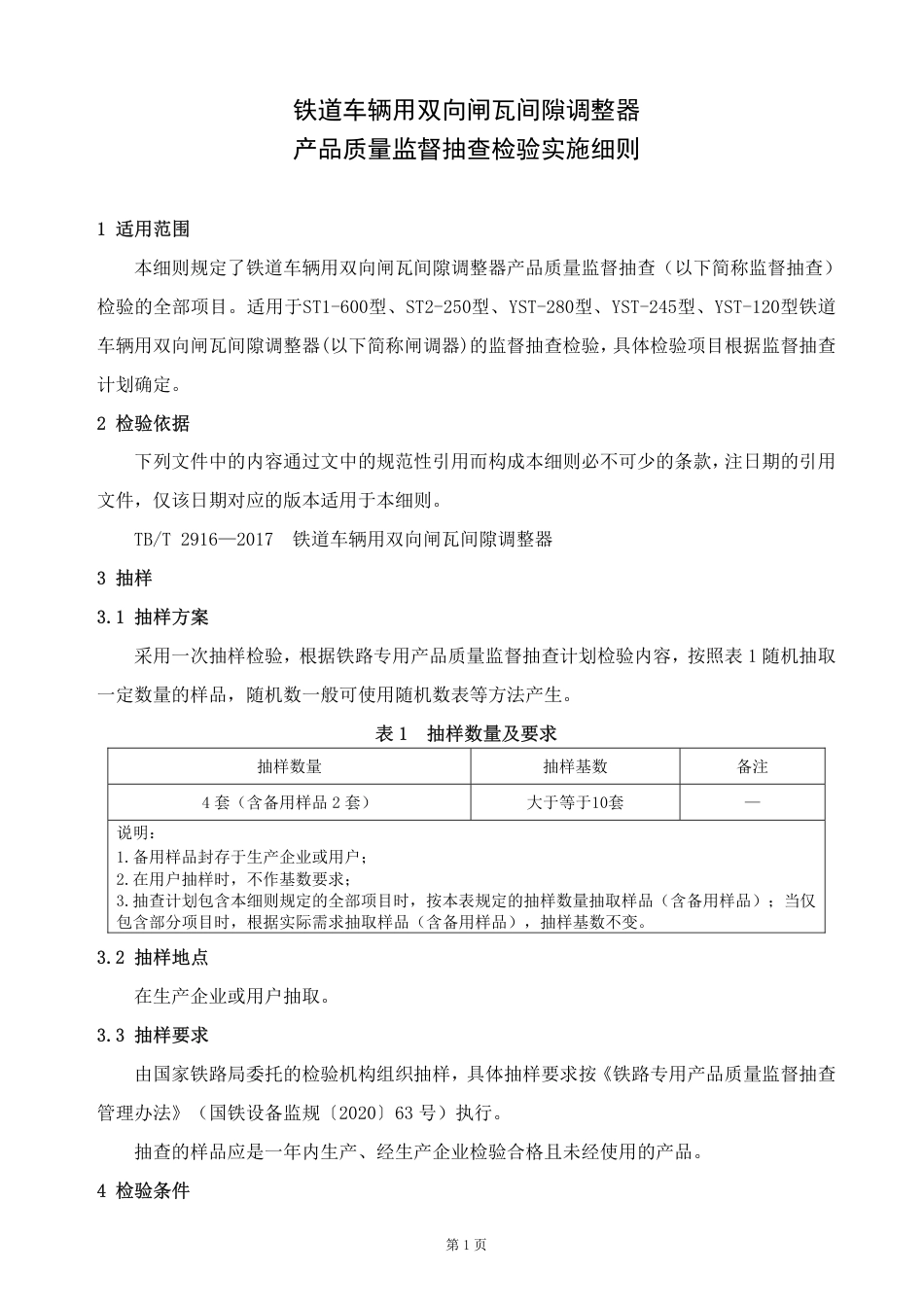 GTCC-139-2022 铁道车辆用双向闸瓦间隙调整器-铁路专用产品质量监督抽查检验实施细则_第2页