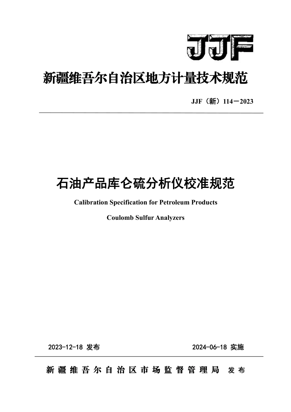 JJF(新) 114-2023 石油产品库仑硫分析仪校准规范_第1页