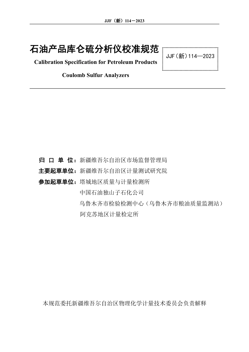 JJF(新) 114-2023 石油产品库仑硫分析仪校准规范_第2页