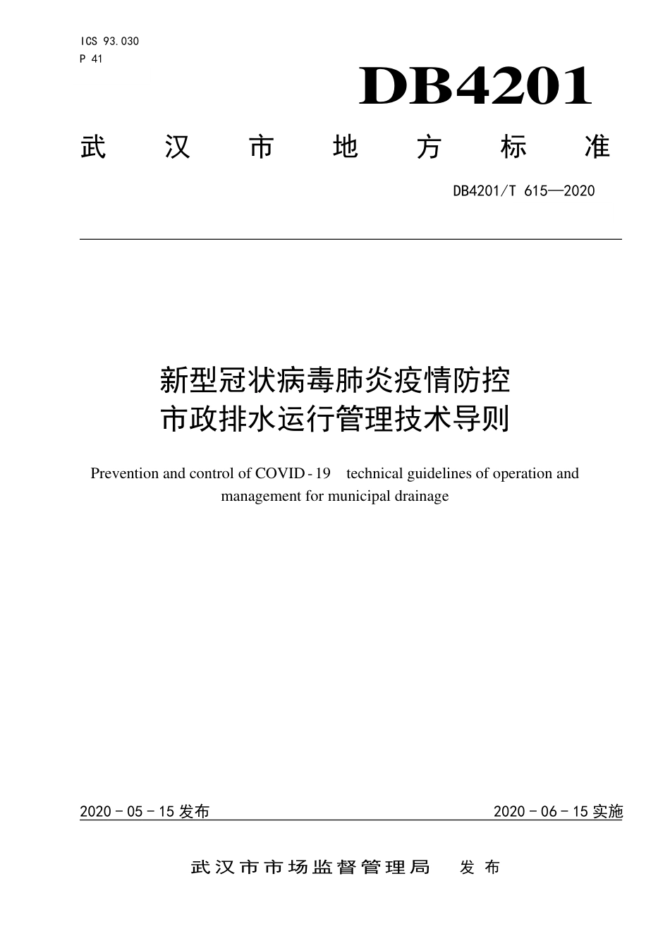 DB4201∕T 615-2020 新型冠状病毒肺炎疫情防控市政排水运行管理技术导则_第1页