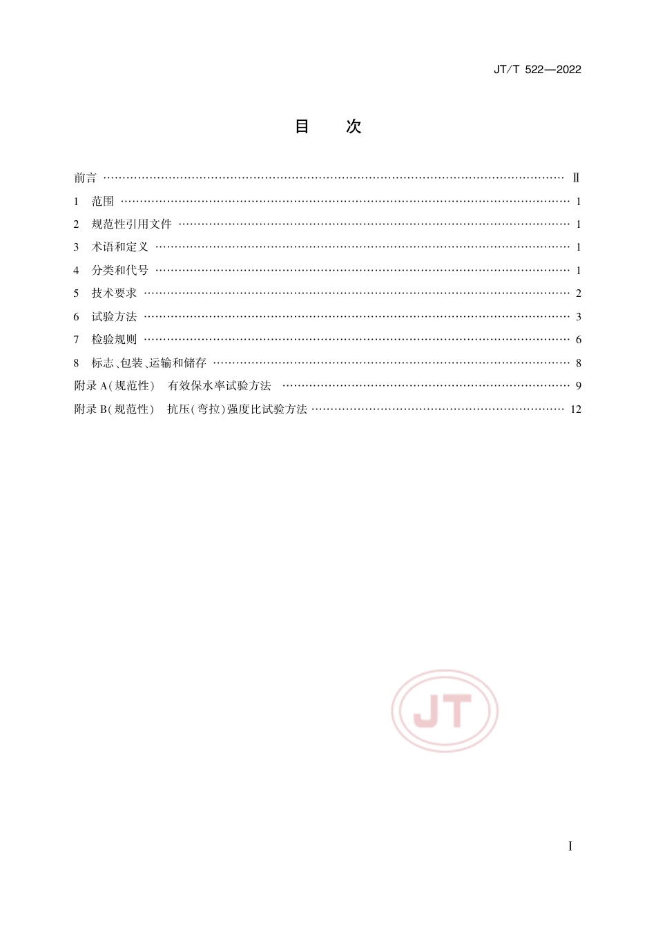 JT∕T 522-2022 公路工程水泥混凝土养生剂(膜)_第2页