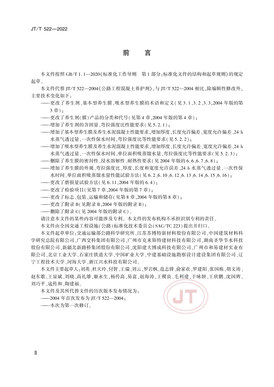 JT∕T 522-2022 公路工程水泥混凝土养生剂(膜)_第3页