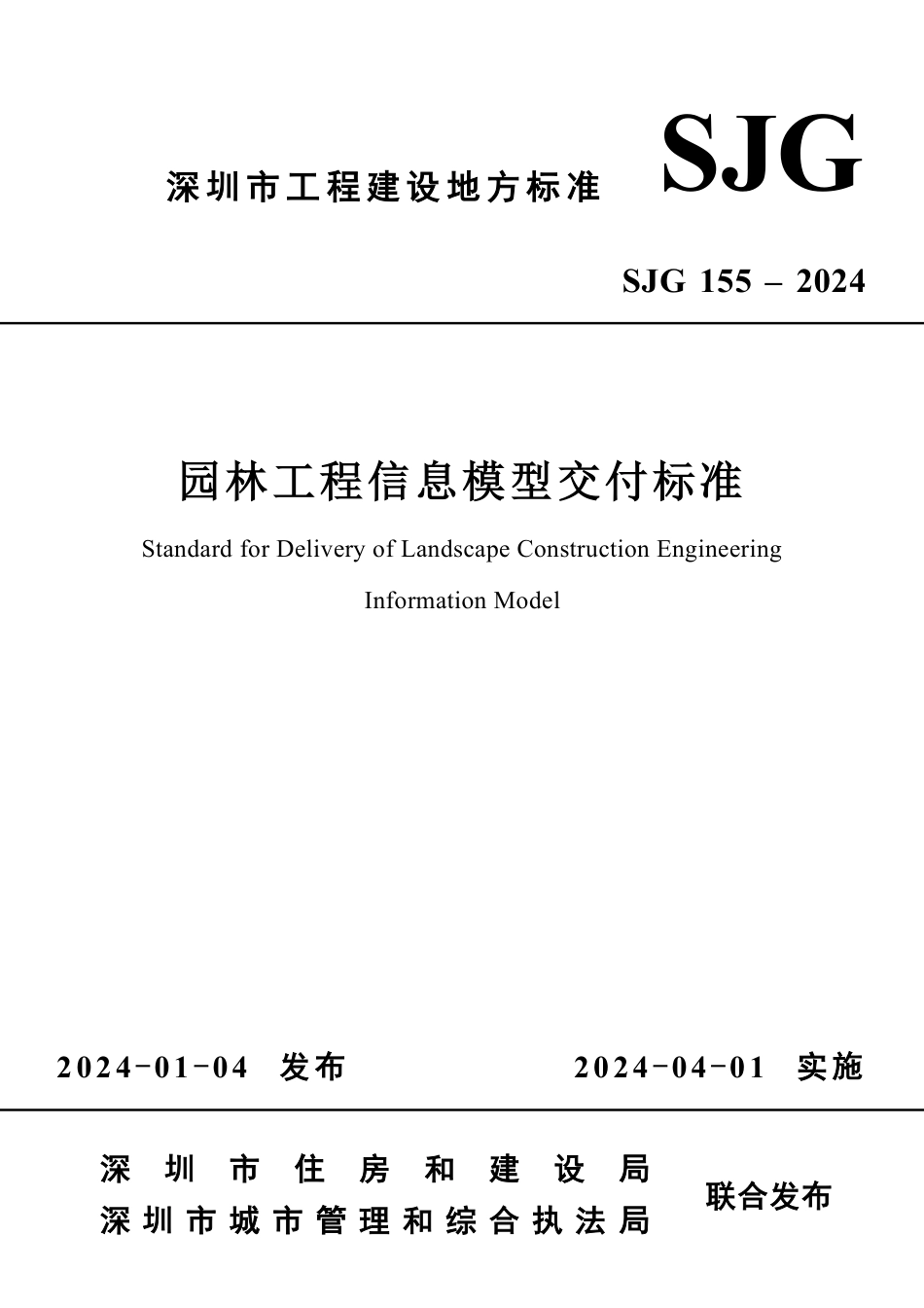 SJG 155-2024 园林工程信息模型交付标准_第1页