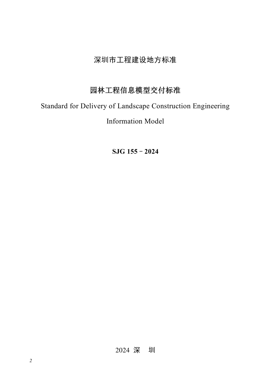 SJG 155-2024 园林工程信息模型交付标准_第2页