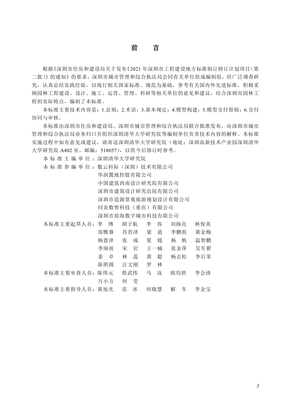 SJG 155-2024 园林工程信息模型交付标准_第3页