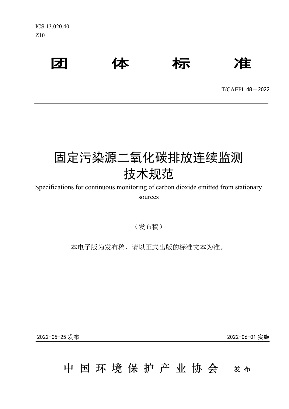 T∕CAEPI 48-2022 固定污染源二氧化碳排放连续监测技术规范_第1页