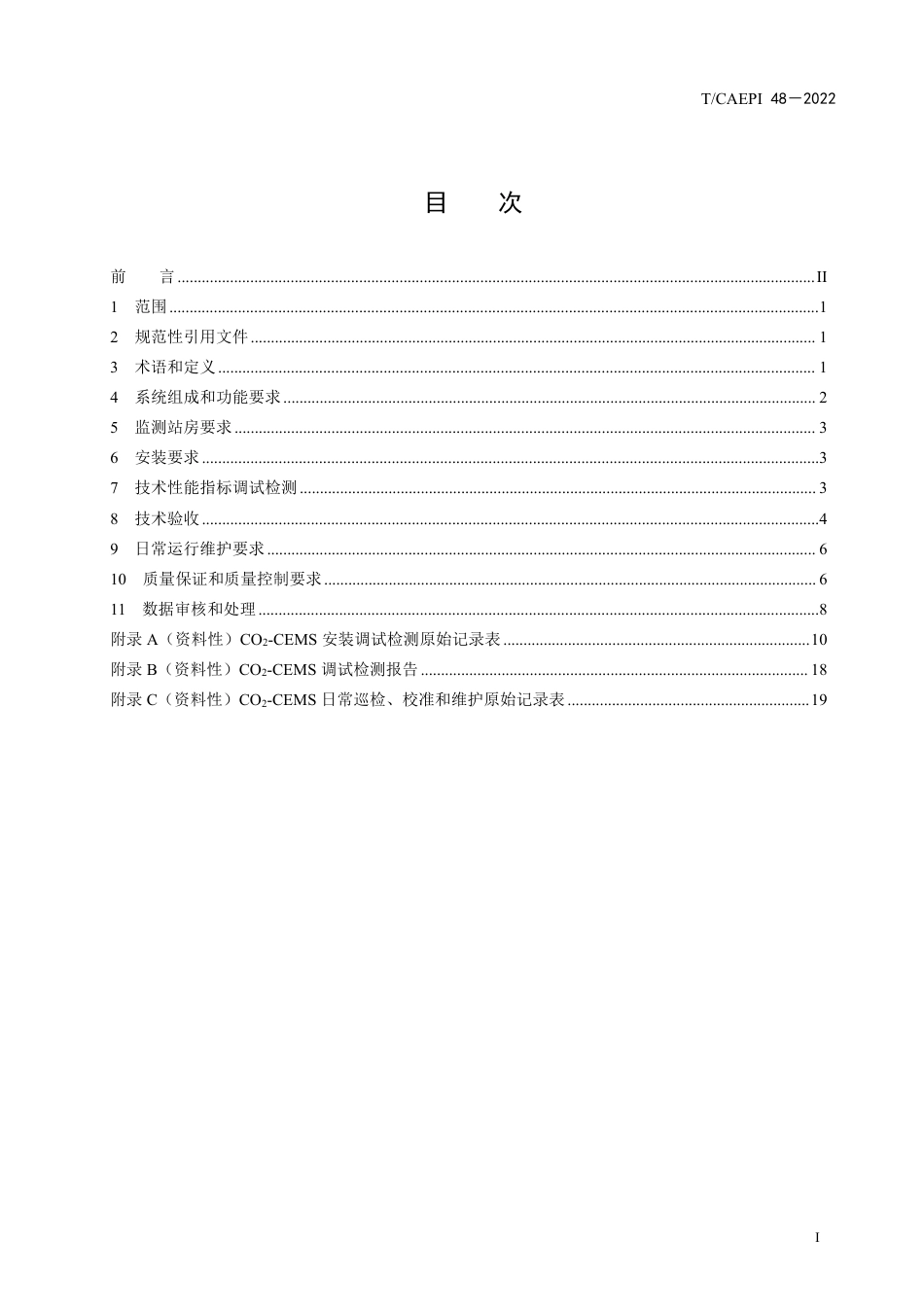 T∕CAEPI 48-2022 固定污染源二氧化碳排放连续监测技术规范_第2页