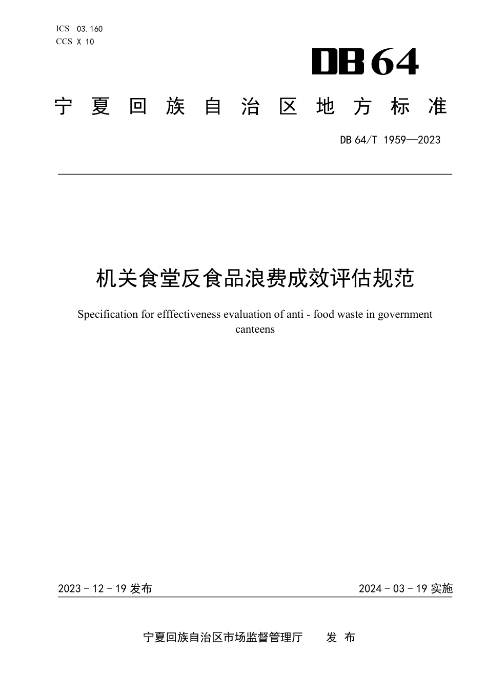 DB64∕T 1959-2023 机关食堂反食品浪费成效评估规范_第1页