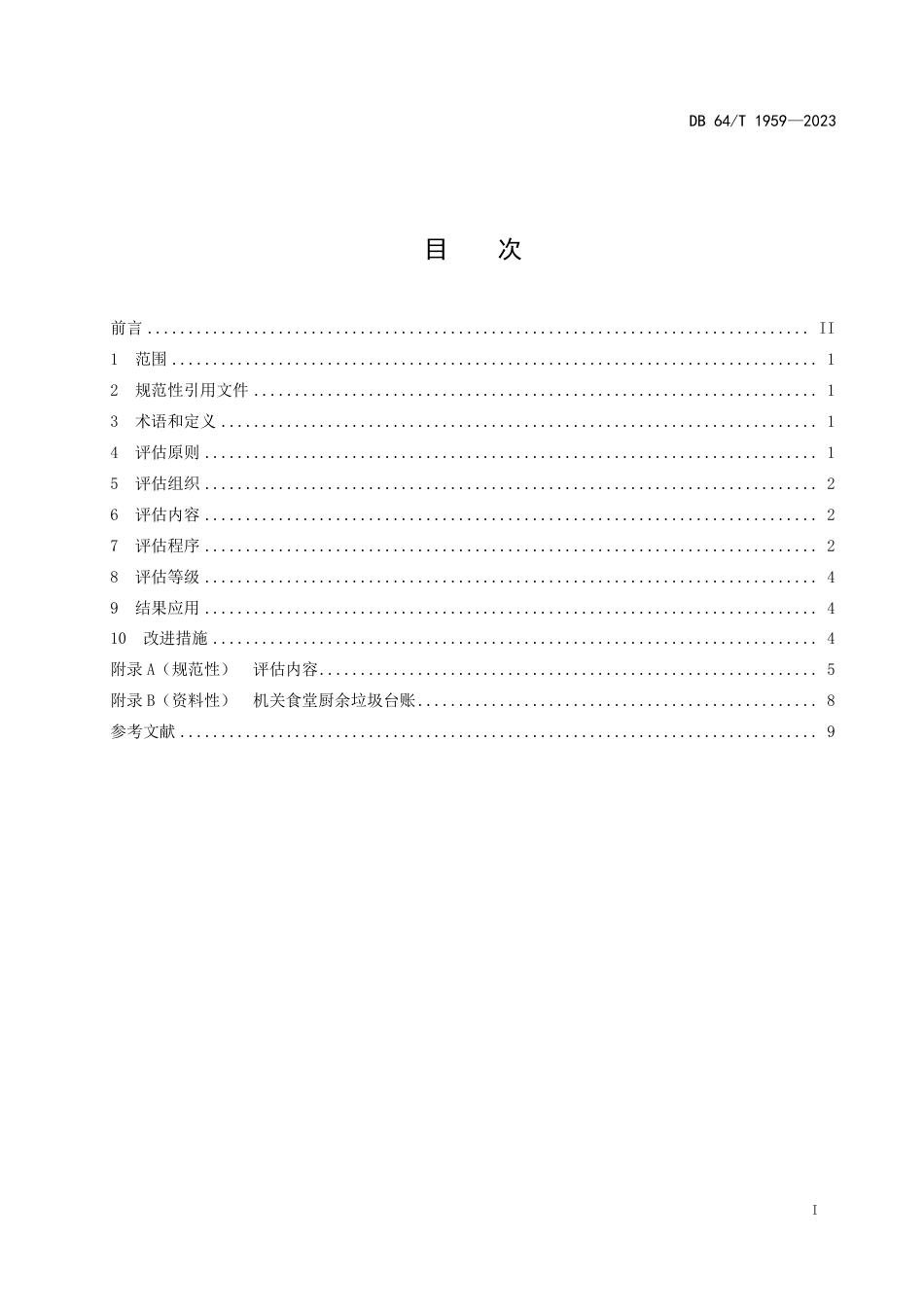 DB64∕T 1959-2023 机关食堂反食品浪费成效评估规范_第3页