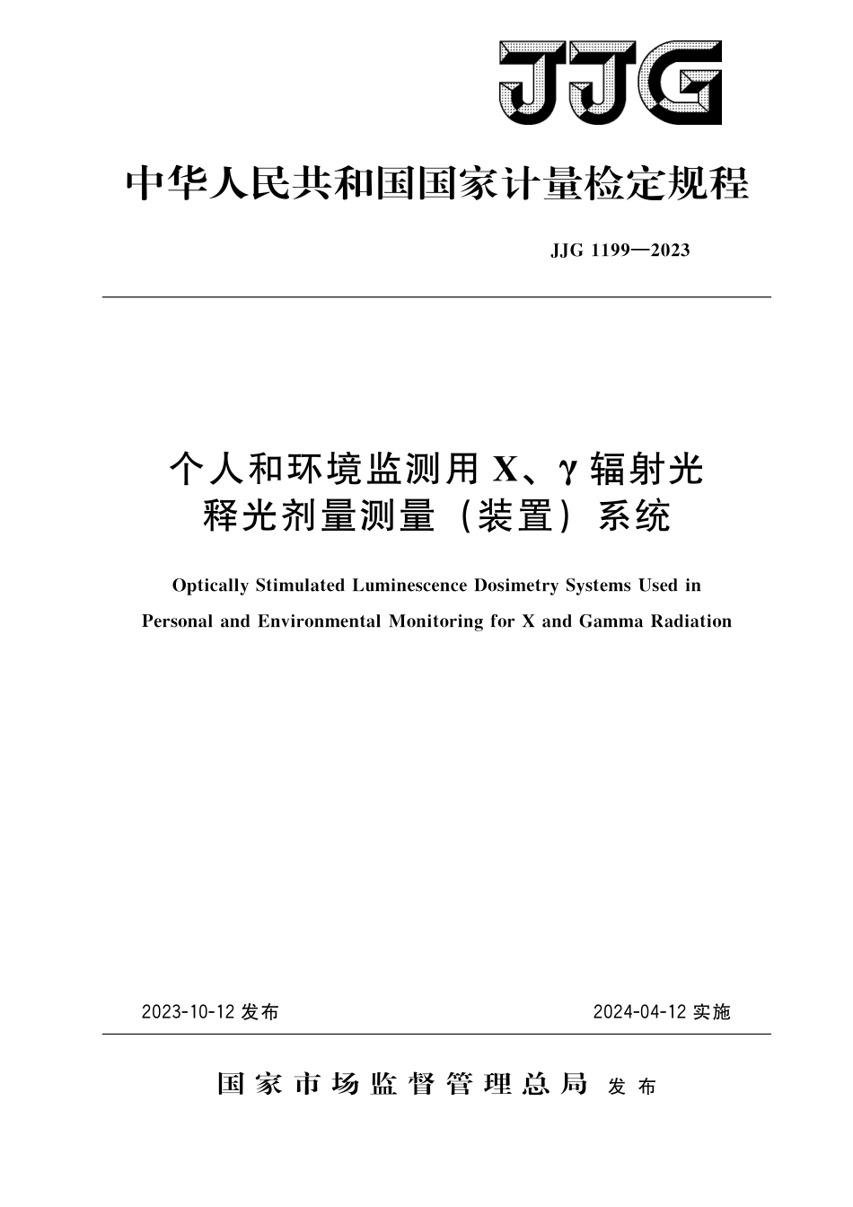 JJG 1199-2023 个人和环境监测用X、γ辐射光释光剂量测量(装置)系统_第1页