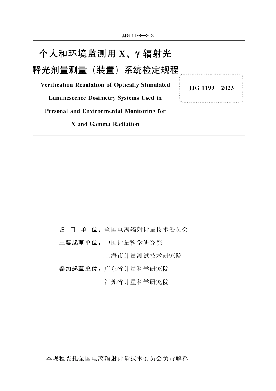 JJG 1199-2023 个人和环境监测用X、γ辐射光释光剂量测量(装置)系统_第2页