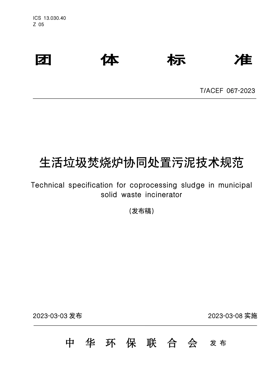 T∕ACEF 067-2023 生活垃圾焚烧炉协同处置污泥技术规范_第1页