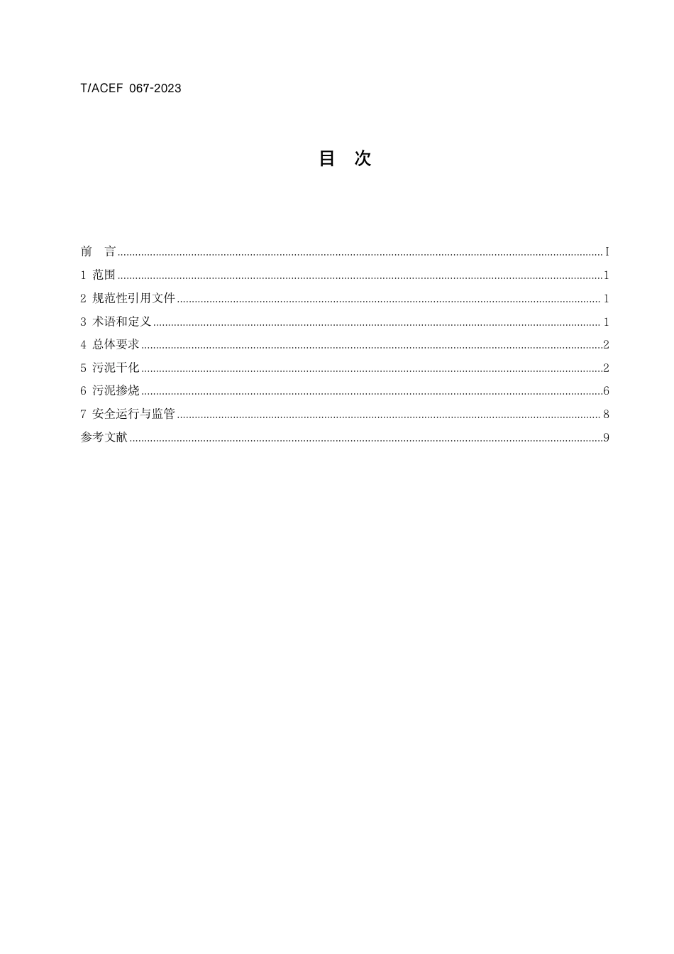 T∕ACEF 067-2023 生活垃圾焚烧炉协同处置污泥技术规范_第3页