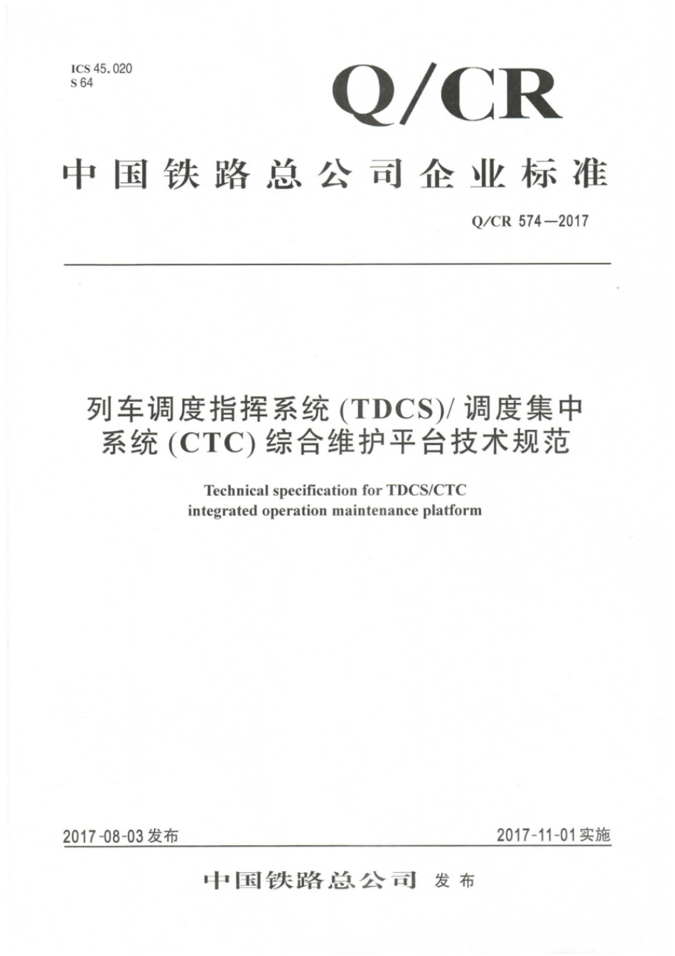 Q∕CR 574-2017 列车调度指挥系统(TDCS)调度集中系统(CTC)综合维护平台技术规范_第1页