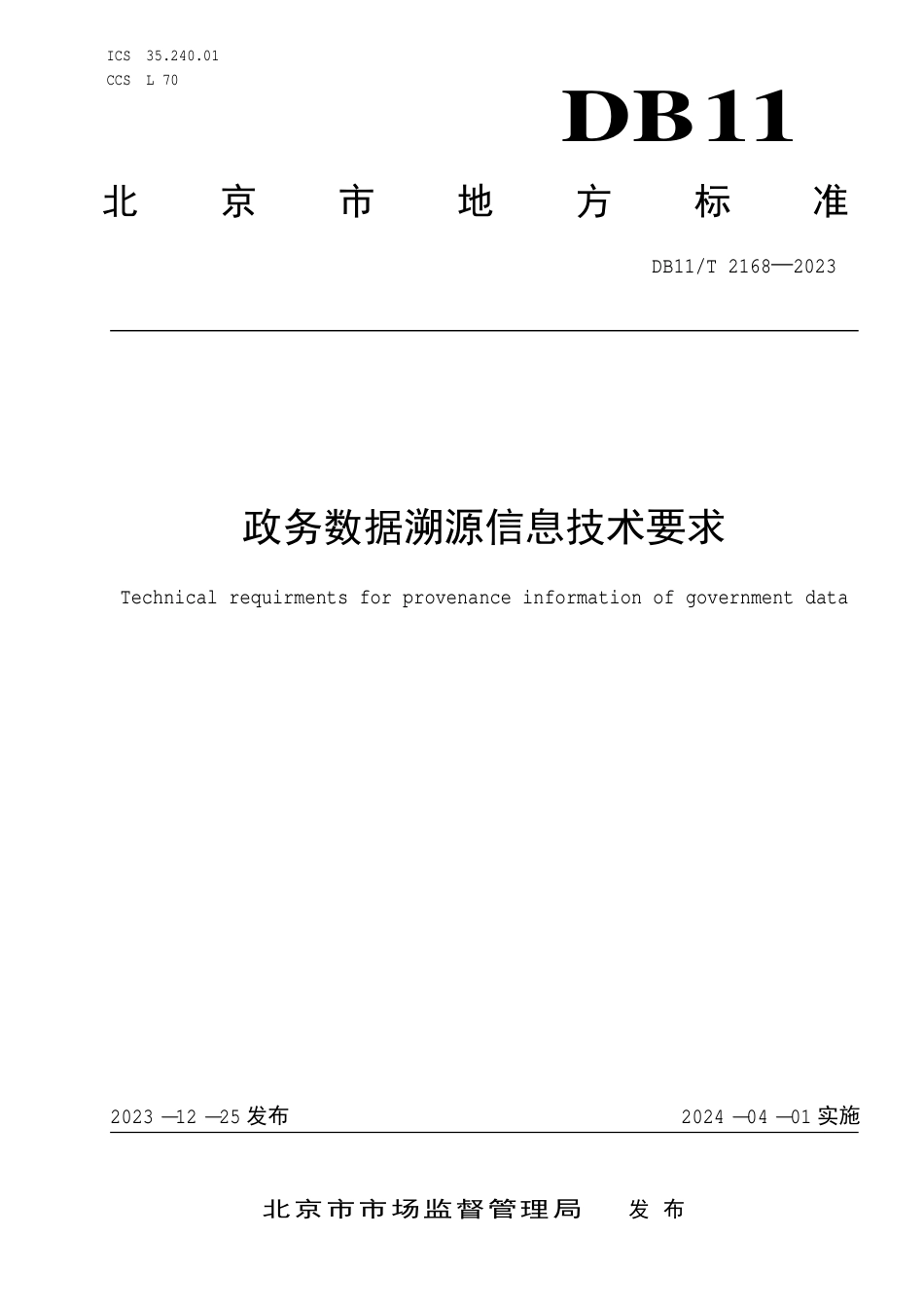 DB11∕T 2168-2023 政务数据溯源信息技术要求_第1页