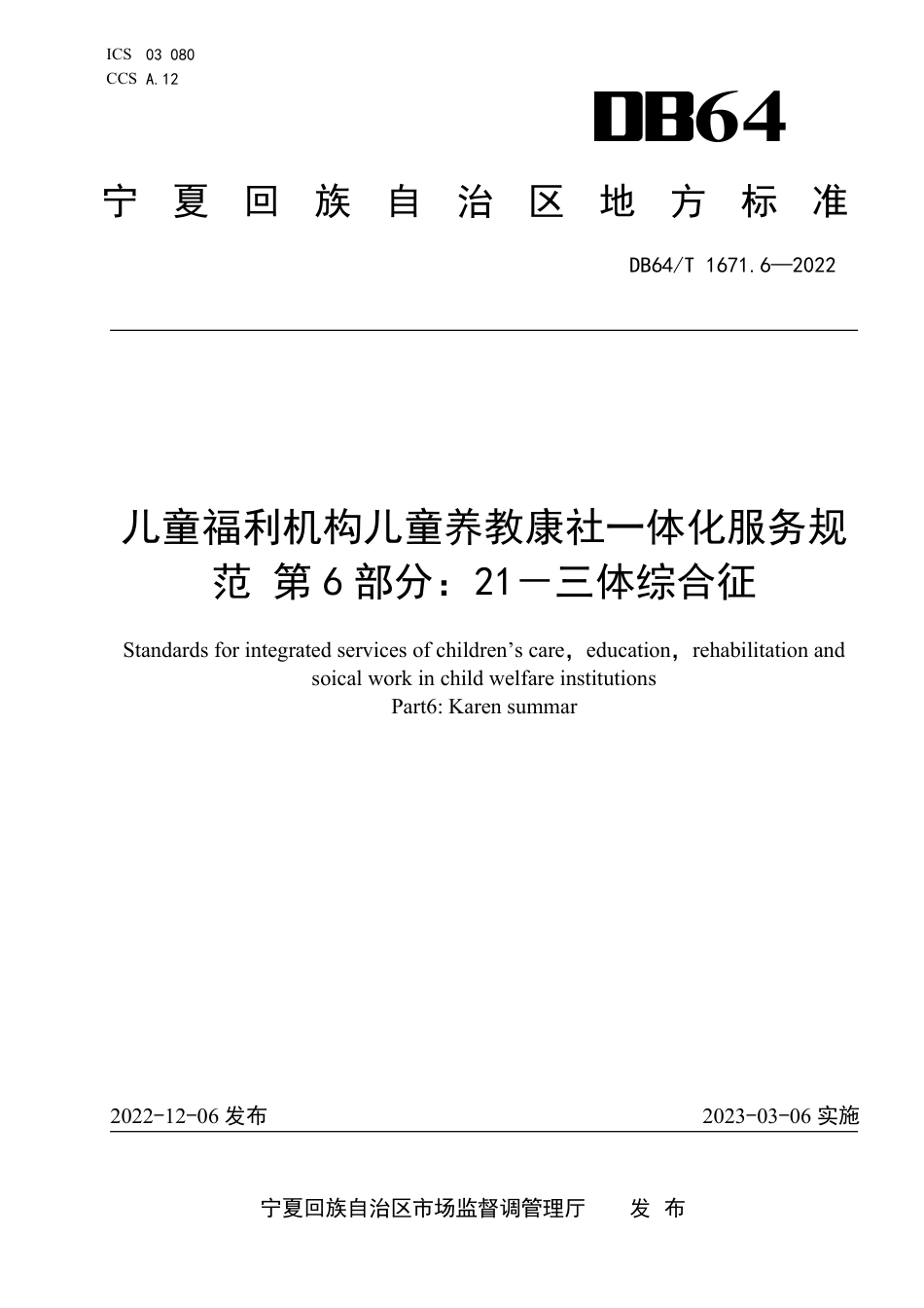 DB64∕T 1671.6-2022 儿童福利机构儿童养教康社一体化服务规范 第6部分：21一三体综合征_第1页