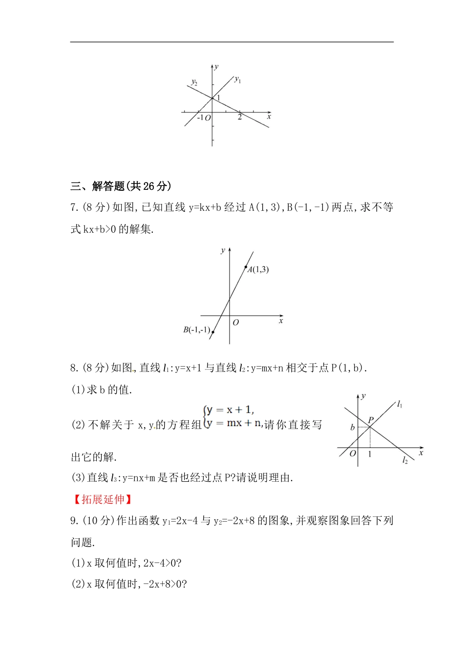 八年级数学下册知识点汇聚测试卷：一次函数与方程、不等式深入测试（含详解）_第3页