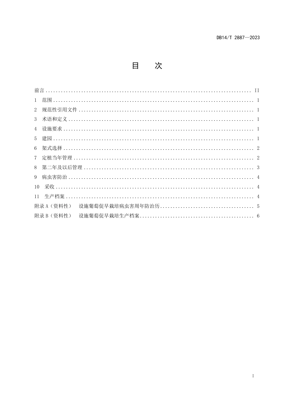 DB14∕T 2887-2023 设施葡萄促早栽培技术规程_第3页