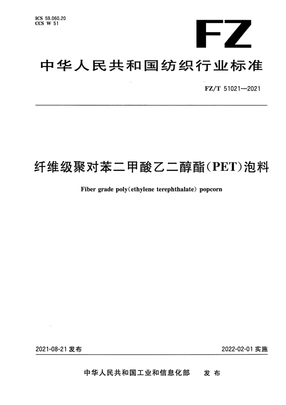 FZ∕T 51021-2021 纤维级聚对苯二甲酸乙二醇酯（PET）泡料_第1页