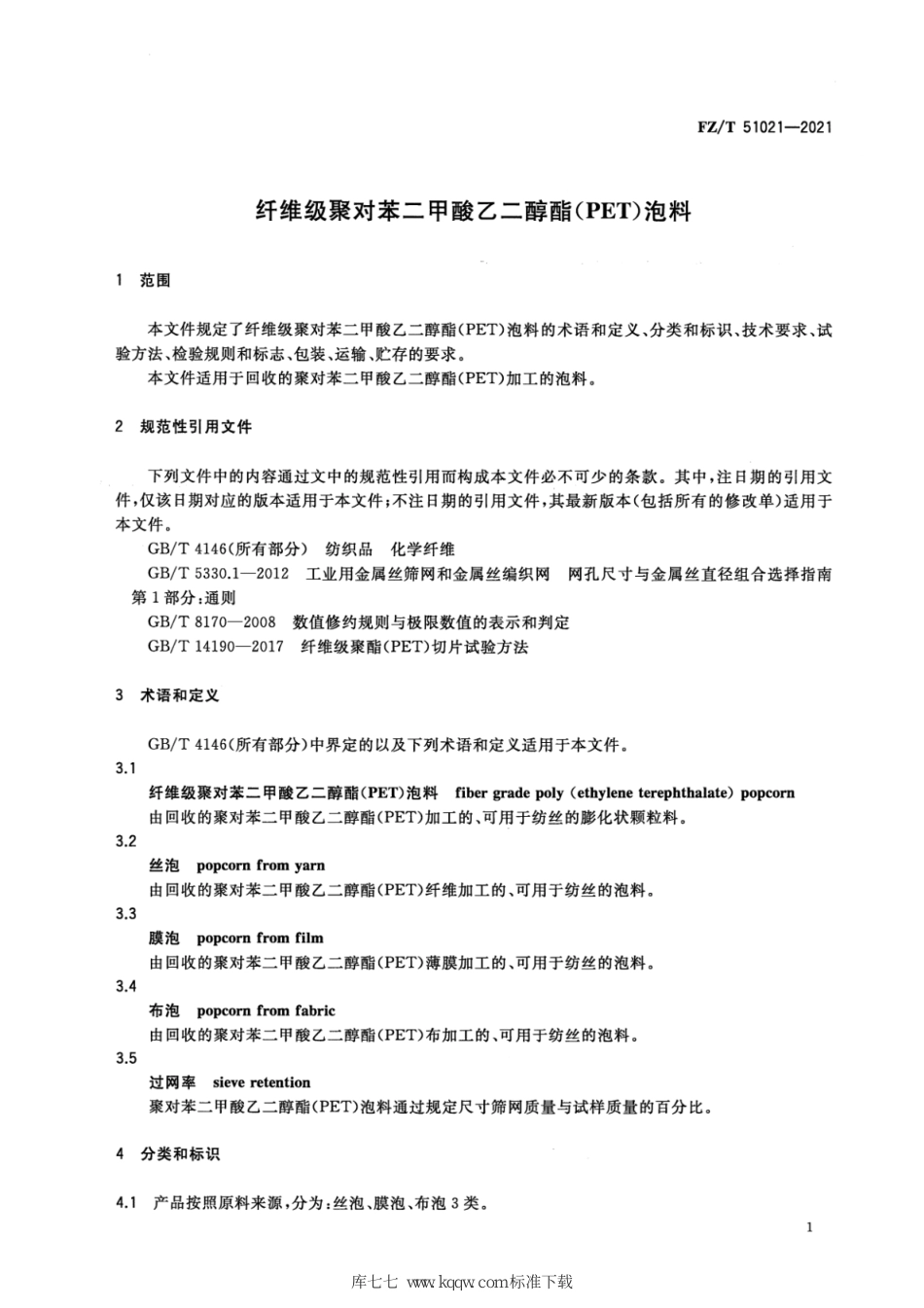 FZ∕T 51021-2021 纤维级聚对苯二甲酸乙二醇酯（PET）泡料_第3页