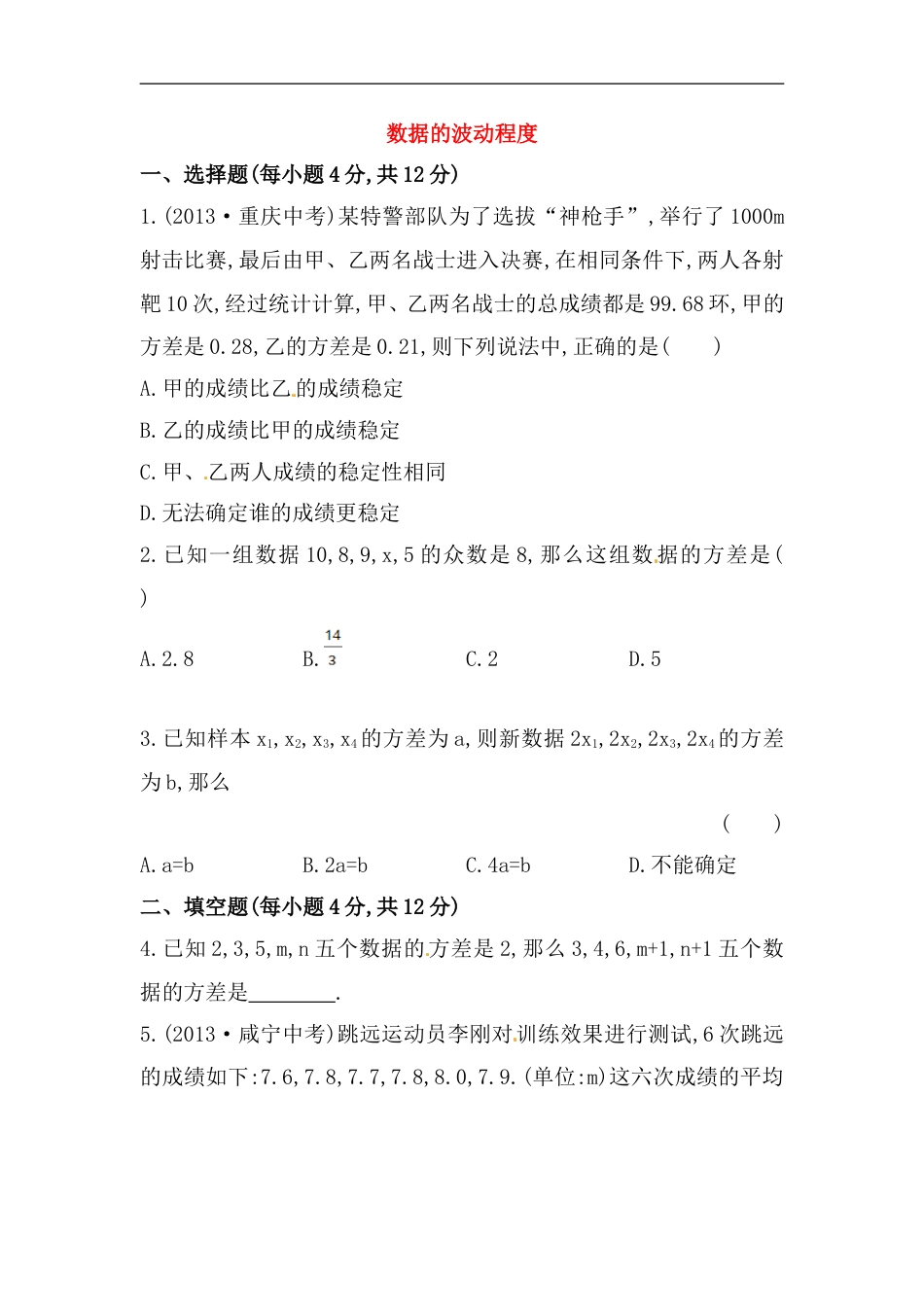 八年级数学下册知识点汇聚测试卷：数据的波动程度初级测试（含详解）_第1页