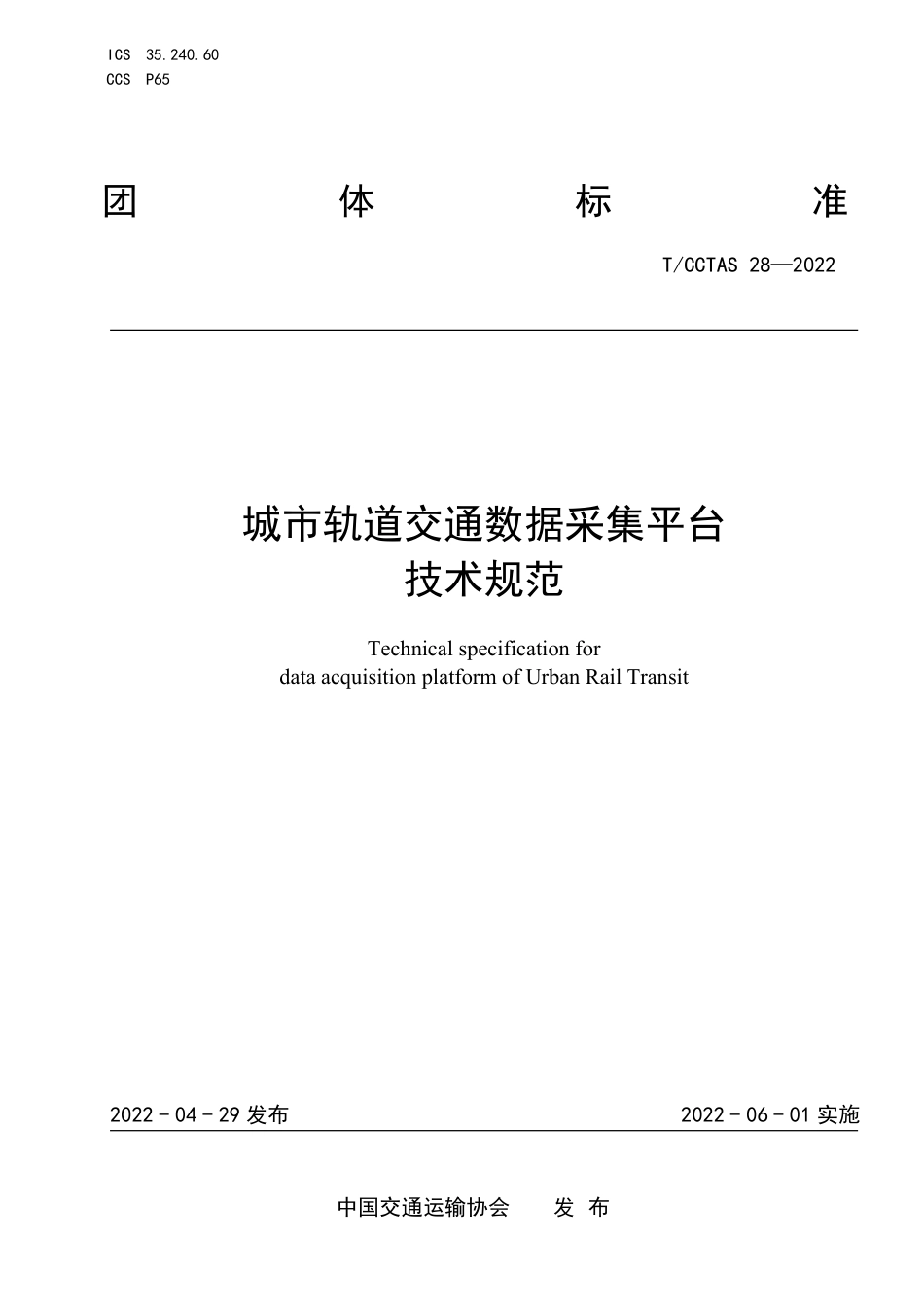 T∕CCTAS 28-2022 城市轨道交通数据采集平台 技术规范_第1页