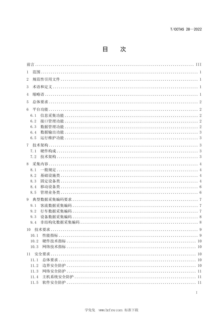 T∕CCTAS 28-2022 城市轨道交通数据采集平台 技术规范_第3页