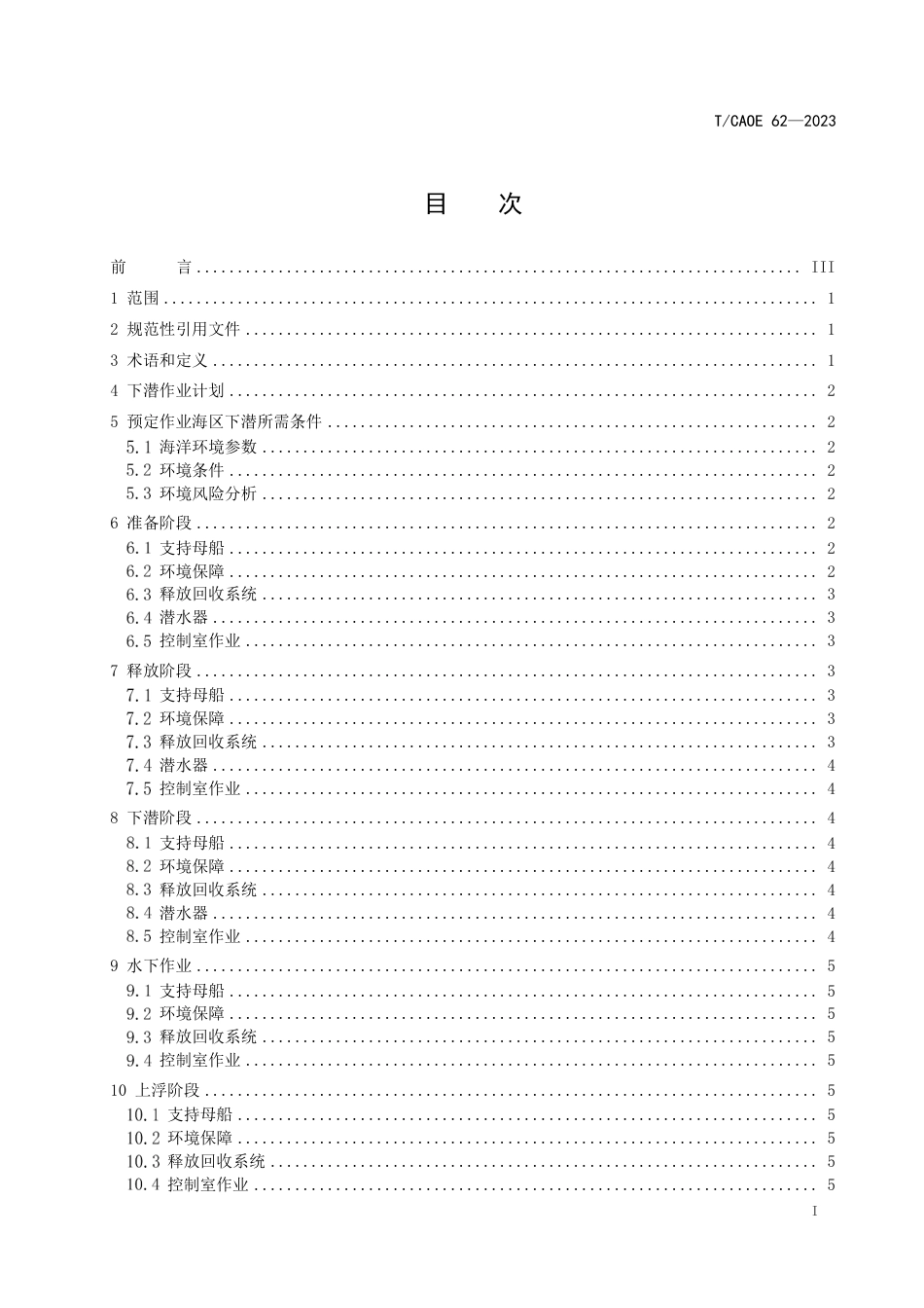 T∕CAOE 62-2023 深海科考型ROV作业规范_第2页