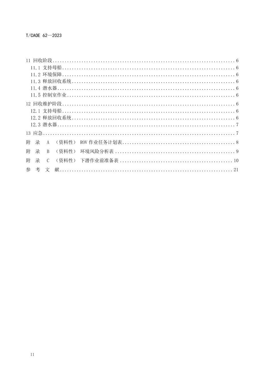 T∕CAOE 62-2023 深海科考型ROV作业规范_第3页