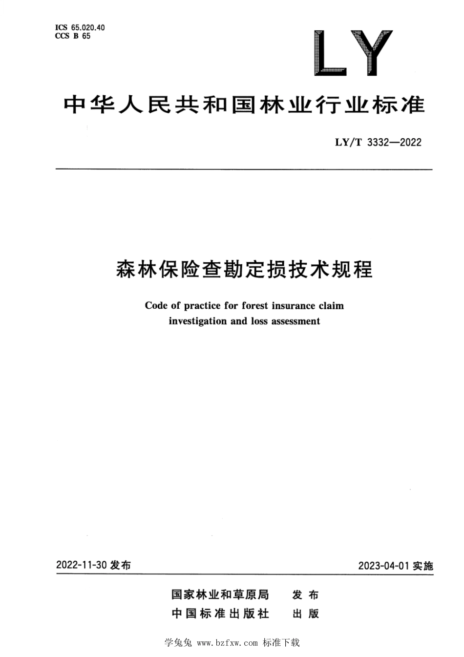 LY∕T 3332-2022 森林保险查勘定损技术规程_第1页