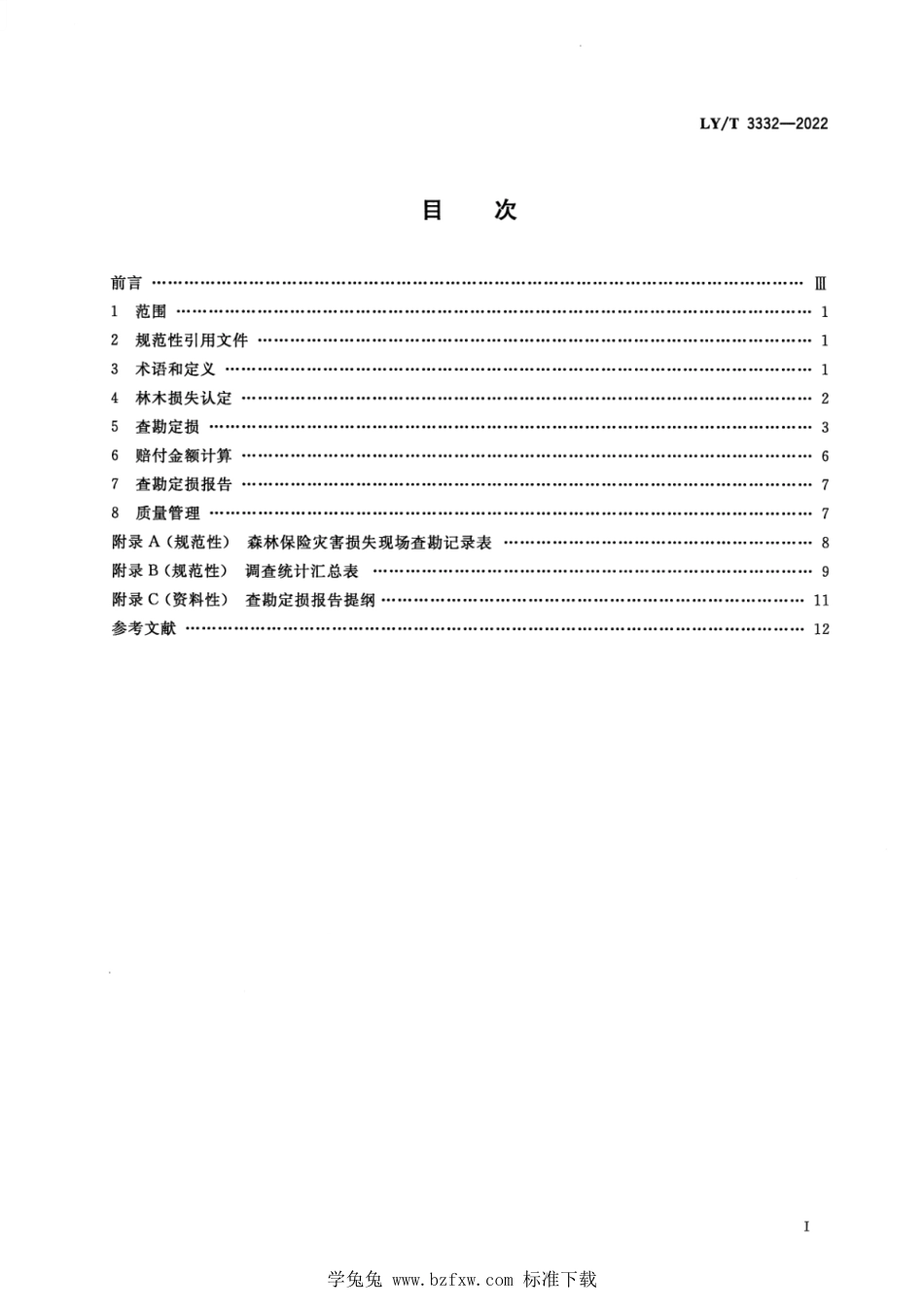 LY∕T 3332-2022 森林保险查勘定损技术规程_第2页