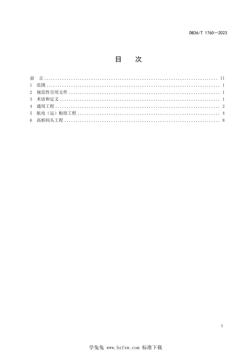 DB36∕T 1760-2023 水运工程施工工点标准化管理指南—航电（运）枢纽工程和高桩码头工程_第3页