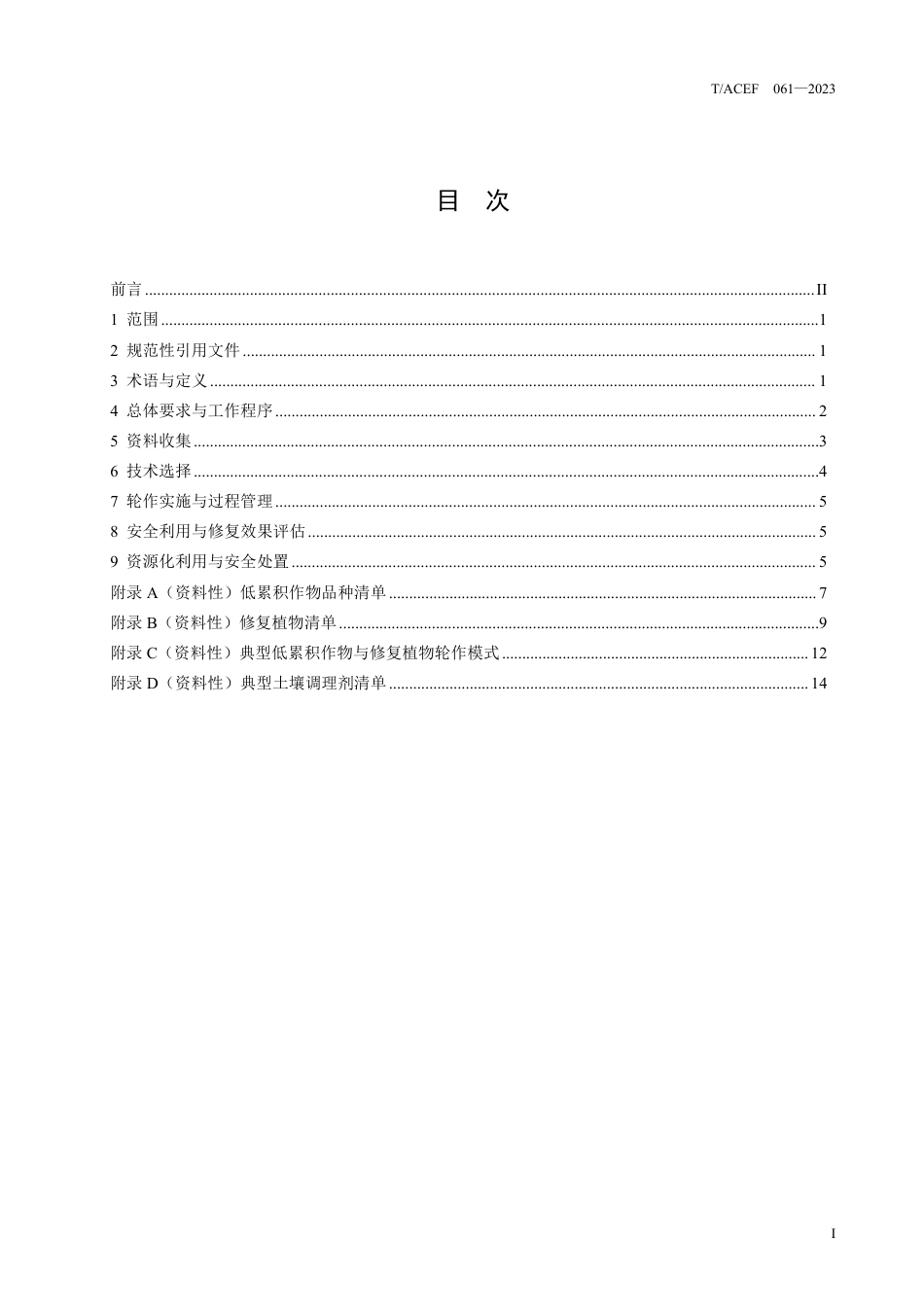 T∕ACEF 061-2023 污染农用地低累积作物与修复植物轮作技术指南_第3页