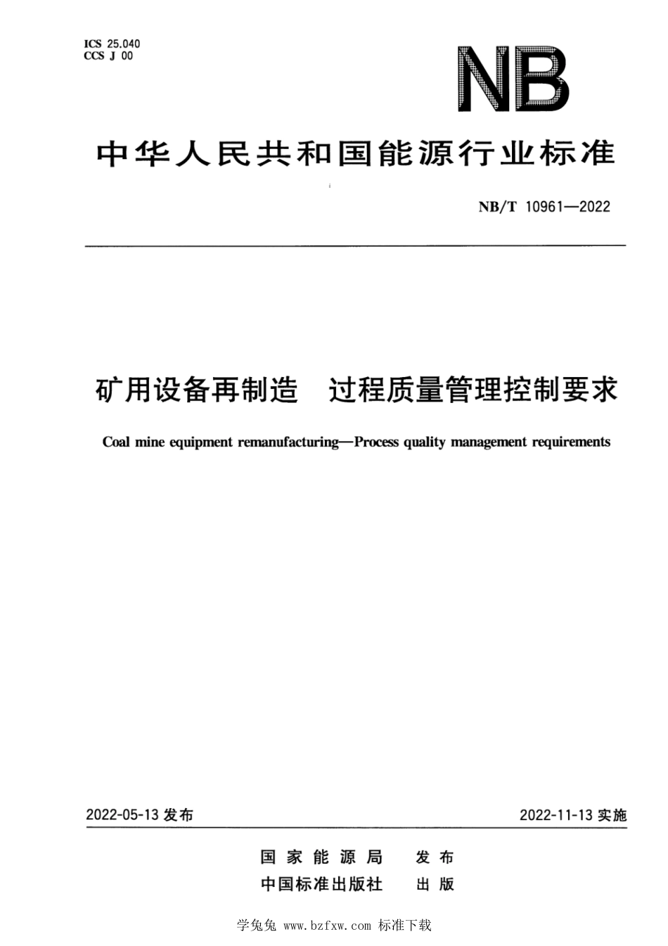 NB∕T 10961-2022 矿用设备再制造 过程质量管理控制要求_第1页