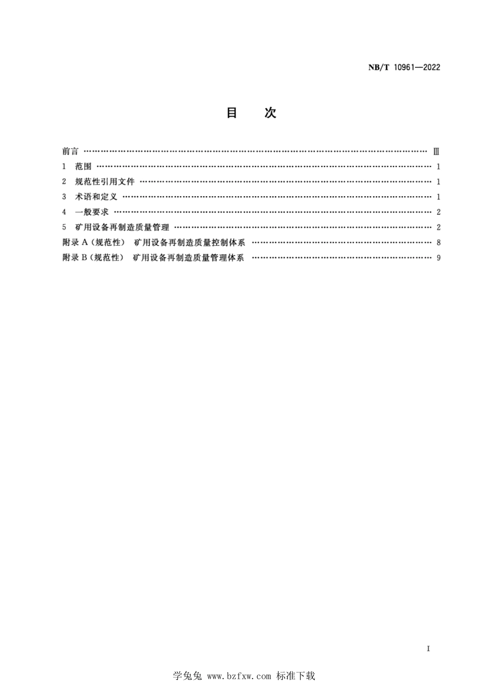 NB∕T 10961-2022 矿用设备再制造 过程质量管理控制要求_第2页